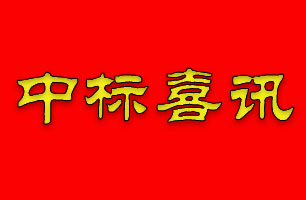 無懼疫情，珠海泰基中標(biāo)九控?翠湖香山鳴沙苑