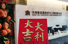 開工大吉 |“卯”足干勁，共赴新征程！