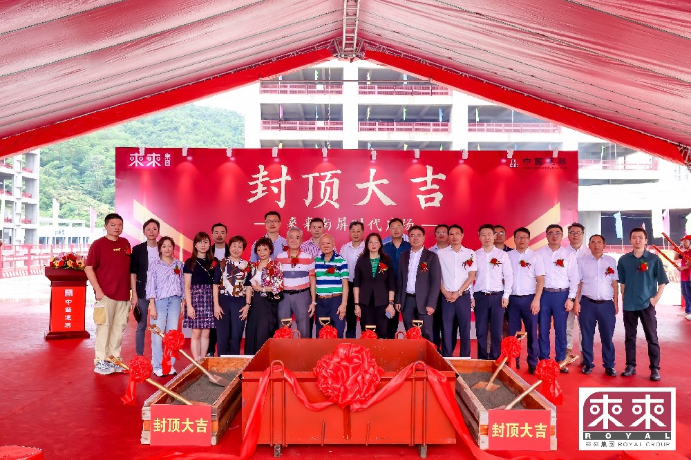業(yè)務(wù)動態(tài)|我司設(shè)計項目—來來南屏?xí)r代廣場封頂大吉！